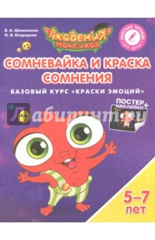 Книга Сомневайка и Краска Сомнения. Базовый курс "Краски Эмоций". Пособие для детей 5-7 лет на ReadRate.com книга Сомневайка и Краска Сомнения. Базовый курс "Краски Эмоций". Пособие для детей 5-7 лет