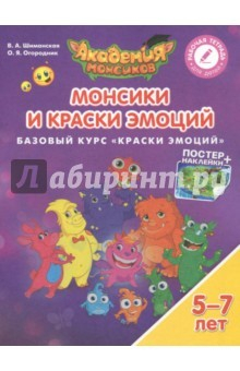 Книга Монсики и Краски Эмоций. Базовый курс "Краски Эмоций". Пособие для детей 5-7 лет на ReadRate.com книга Монсики и Краски Эмоций. Базовый курс "Краски Эмоций". Пособие для детей 5-7 лет