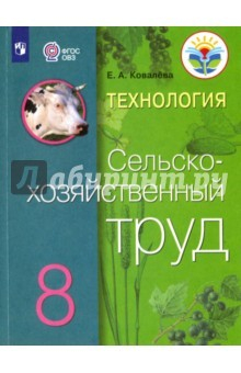 Книга Технология.Сельскохозяйственный труд. 8 класс. Учебник для обуч. с интеллект. нарушениями. ФГОС ОВЗ на ReadRate.com книга Технология.Сельскохозяйственный труд. 8 класс. Учебник для обуч. с интеллект. нарушениями. ФГОС ОВЗ