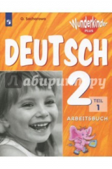книга Немецкий язык. 2 класс. Рабочая тетрадь. В 2-х частях. Часть 1. ФГОС