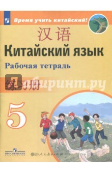 Книга Китайский язык. Второй иностранный язык. 5 класс. Рабочая тетрадь. ФГОС на ReadRate.com книга Китайский язык. Второй иностранный язык. 5 класс. Рабочая тетрадь. ФГОС
