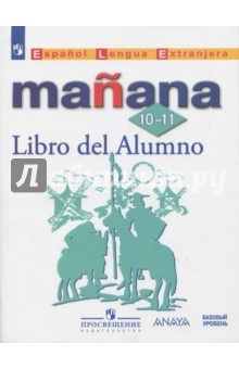 Книга Испанский язык. 10-11 класс. Учебное пособие на ReadRate.com книга Испанский язык. 10-11 класс. Учебное пособие