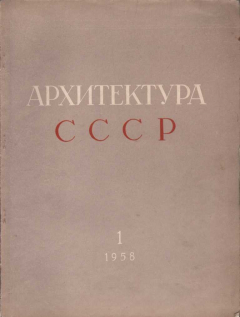 Книга Архитектура СССР Журнал за 1958 год Комплект на ReadRate.com книга Архитектура СССР Журнал за 1958 год Комплект