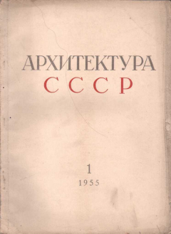 Книга Архитектура СССР Журнал за 1955 год Комплект на ReadRate.com книга Архитектура СССР Журнал за 1955 год Комплект
