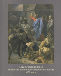 Книга Исторический класс Академии художеств второй половины XIX века на ReadRate.com книга Исторический класс Академии художеств второй половины XIX века