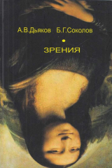 книга Зрения