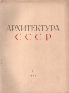 Книга Архитектура СССР Журнал за 1953 год на ReadRate.com книга Архитектура СССР Журнал за 1953 год