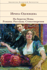книга На берегах Невы. Романы. Рассказы. Стихотворения