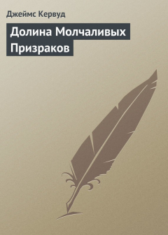 Книга Долина Молчаливых Призраков на ReadRate.com книга Долина Молчаливых Призраков
