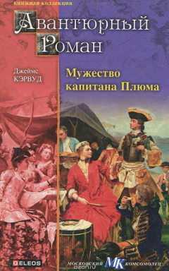 Книга Мужество капитана Плюма. Гризли на ReadRate.com книга Мужество капитана Плюма. Гризли