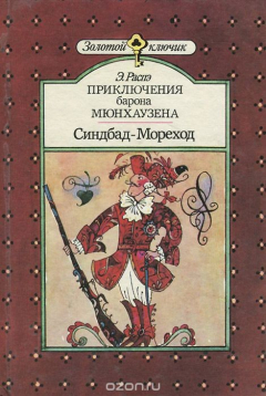 Книга Приключения барона Мюнхаузена. Синдбад-Мореход на ReadRate.com книга Приключения барона Мюнхаузена. Синдбад-Мореход