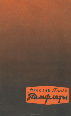 Книга Ярослав Галан. Памфлеты на ReadRate.com книга Ярослав Галан. Памфлеты