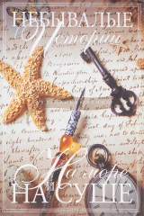 книга Небывалые истории на море и на суше