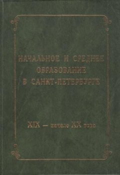 Книга Начальное и среднее образование в Санкт-Петербурге. XIX – начало XX века на ReadRate.com книга Начальное и среднее образование в Санкт-Петербурге. XIX – начало XX века