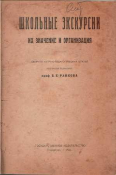 Книга Школьные экскурсии, их значение и организация на ReadRate.com книга Школьные экскурсии, их значение и организация