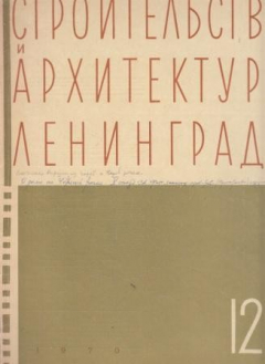 Книга Строительство и архитектура Ленинграда 1970 № 12 . Декабрь на ReadRate.com книга Строительство и архитектура Ленинграда 1970 № 12 . Декабрь