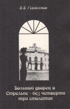 Книга Большой дворец в Стрельне - без четверти три столетия на ReadRate.com книга Большой дворец в Стрельне - без четверти три столетия