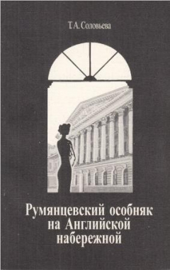 Книга Румянцевский особняк на Английской набережной на ReadRate.com книга Румянцевский особняк на Английской набережной