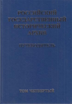 Книга Российский государственный исторический архив. Путеводитель В 4-х томах. Том IV на ReadRate.com книга Российский государственный исторический архив. Путеводитель В 4-х томах. Том IV