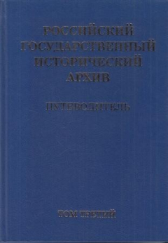 Книга Российский государственный исторический архив. Путеводитель В 4-х томах. Том III на ReadRate.com книга Российский государственный исторический архив. Путеводитель В 4-х томах. Том III