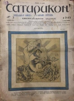 Книга Сатирикон №3. 18 января 1913 на ReadRate.com книга Сатирикон №3. 18 января 1913