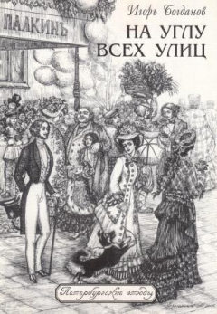 Книга На углу всех улиц на ReadRate.com книга На углу всех улиц