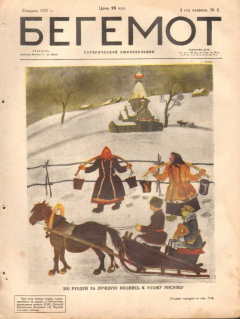 Книга Бегемот. Сатирический еженедельник. Выпуск 8 на ReadRate.com книга Бегемот. Сатирический еженедельник. Выпуск 8
