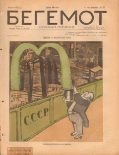 Книга Бегемот. Сатирический еженедельник. Выпуск 33 на ReadRate.com книга Бегемот. Сатирический еженедельник. Выпуск 33