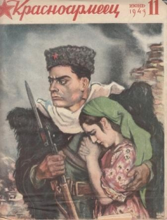 Книга Красноармеец № 11 Июнь 1943 г. на ReadRate.com книга Красноармеец № 11 Июнь 1943 г.