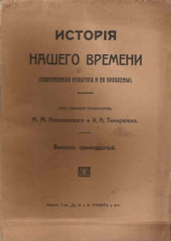 Книга История нашего времени. (Современная культура и ее проблемы) Выпуск № 11 на ReadRate.com книга История нашего времени. (Современная культура и ее проблемы) Выпуск № 11