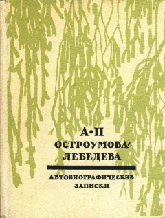 Книга Автобиографические записки в 3 томах. (2-х книгах) на ReadRate.com книга Автобиографические записки в 3 томах. (2-х книгах)