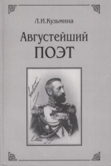 книга Августейший поэт. КР стихи разных лет. Личность. Творчество