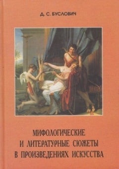 Книга Мифологические и литературные сюжеты в произведениях искусства. Из коллекций Эрмитажа на ReadRate.com книга Мифологические и литературные сюжеты в произведениях искусства. Из коллекций Эрмитажа