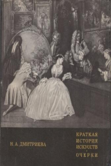 книга Краткая история искусств. Очерки. Выпуск 2. Северное Возрождение, страны западной Европы 17 и 18 веков, Россия 18 века