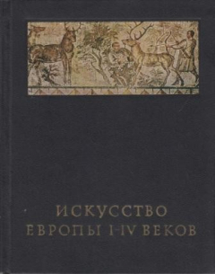 Книга Искусство Европы I-IV веков. Европейские провинции Древнего Рима на ReadRate.com книга Искусство Европы I-IV веков. Европейские провинции Древнего Рима