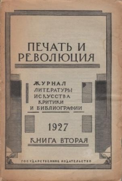Книга Печать и революция. Журнал на ReadRate.com книга Печать и революция. Журнал