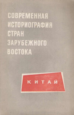 Книга Современная историография стран зарубежного Востока Выпуск 1 Китай на ReadRate.com книга Современная историография стран зарубежного Востока Выпуск 1 Китай