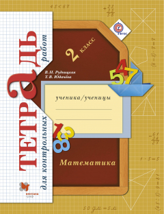 Книга Математика в начальной школе. Тетрадь для контрольных работ. 2 кл. Рабочая тетрадь. Изд.1 на ReadRate.com книга Математика в начальной школе. Тетрадь для контрольных работ. 2 кл. Рабочая тетрадь. Изд.1