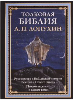 Книга Толковая Библия. Руководство к библейской истории Ветхого и Нового Завета. Полное издание в одном томе на ReadRate.com книга Толковая Библия. Руководство к библейской истории Ветхого и Нового Завета. Полное издание в одном томе