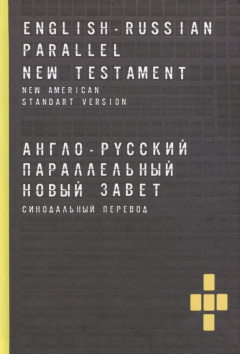 Книга Англо-русский параллельный новый завет. Синодальный перевод на ReadRate.com книга Англо-русский параллельный новый завет. Синодальный перевод
