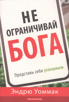Книга Не ограничивай Бога. Представь себя успешным на ReadRate.com книга Не ограничивай Бога. Представь себя успешным
