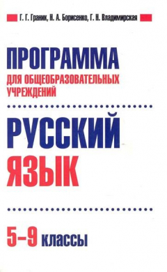 Книга Русский язык 5-9 кл Прогр. для общеобраз. учреждений на ReadRate.com книга Русский язык 5-9 кл Прогр. для общеобраз. учреждений