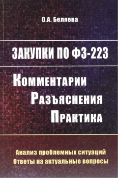 Книга Закупки по 223-ФЗ: комментарии, разъяснения, практика на ReadRate.com книга Закупки по 223-ФЗ: комментарии, разъяснения, практика