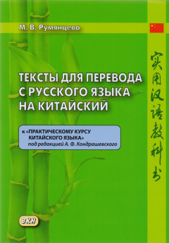 Книга Тексты для перевода с русского языка на китайский к "Практическому курсу китайского языка" под редакцией А.Ф. Кондрашевского на ReadRate.com книга Тексты для перевода с русского языка на китайский к "Практическому курсу китайского языка" под редакцией А.Ф. Кондрашевского