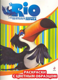 Книга РИО Раскраски с цветным образцом на ReadRate.com книга РИО Раскраски с цветным образцом
