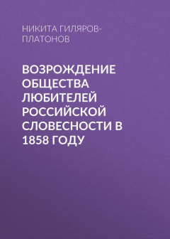 Книга Возрождение Общества любителей российской словесности в 1858 году на ReadRate.com книга Возрождение Общества любителей российской словесности в 1858 году