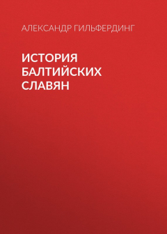 Книга История балтийских славян на ReadRate.com книга История балтийских славян