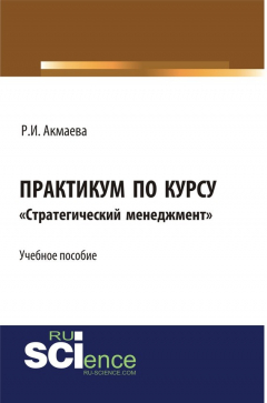Книга Практикум по курсу «Стратегический менеджмент» на ReadRate.com книга Практикум по курсу «Стратегический менеджмент»