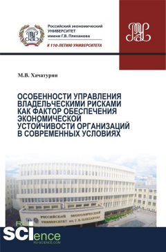 Книга Особенности управления владельческими рисками как фактор обеспечения экономической устойчивости организаций в современных условиях на ReadRate.com книга Особенности управления владельческими рисками как фактор обеспечения экономической устойчивости организаций в современных условиях