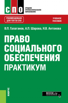 Книга Право социального обеспечения. Практикум на ReadRate.com книга Право социального обеспечения. Практикум